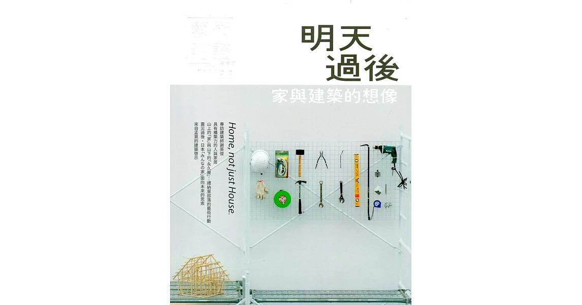 藝術認證(雙月刊)NO.83(2018.12)：明天過後-家與建築的想像 | 拾書所