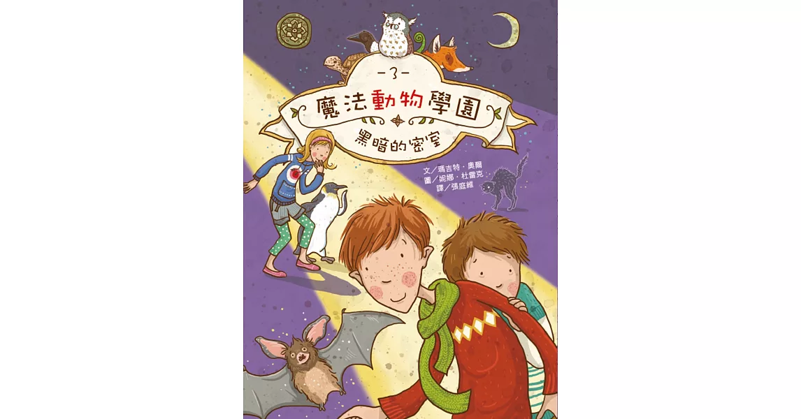 魔法動物學園3：黑暗的密室 | 拾書所