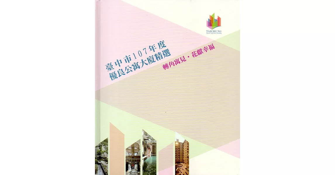 臺中市107年度優良公寓大廈精選：轉角遇見，花獻幸福（附光碟／精裝） | 拾書所