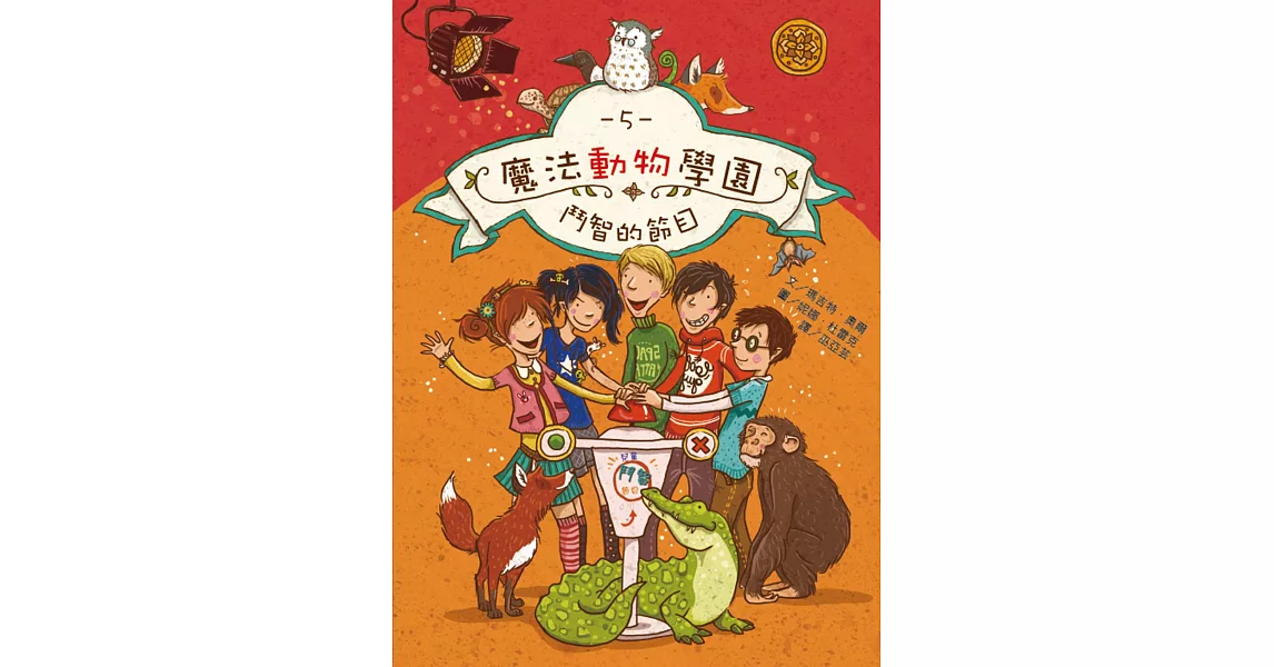 魔法動物學園5：鬥智的節目 | 拾書所