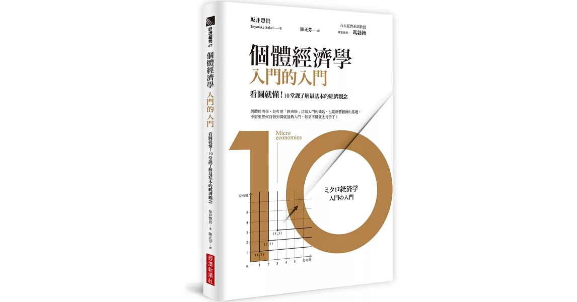 個體經濟學 入門的入門：看圖就懂！10堂課了解最基本的經濟觀念 | 拾書所