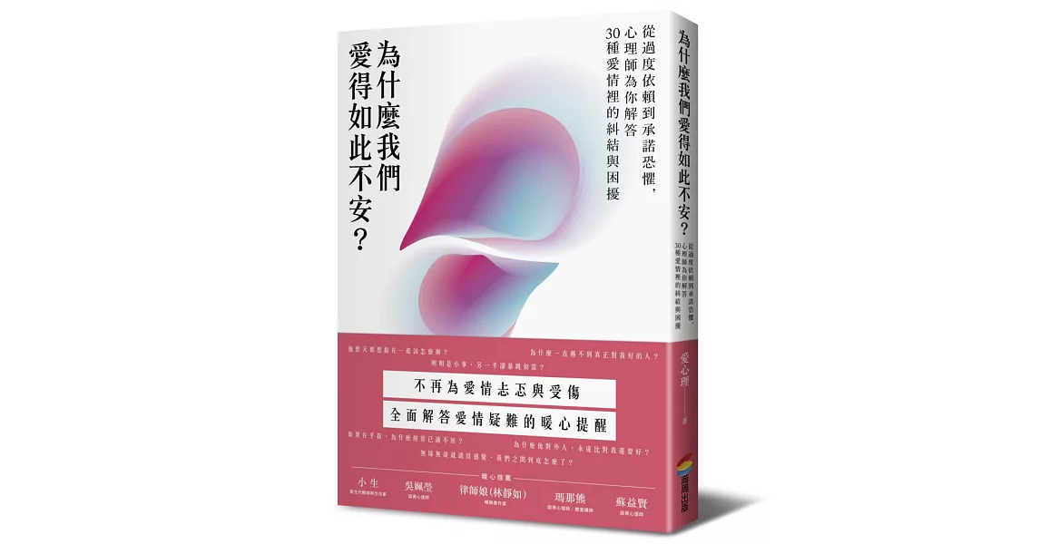 為什麼我們愛得如此不安？從過度依賴到承諾恐懼，心理師為你解答30種愛情裡的糾結與困擾 | 拾書所