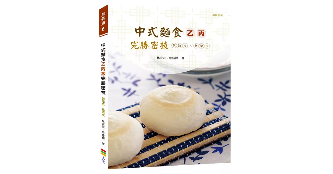 中式麵食乙丙級完勝密技：酥油皮、糕漿皮類 | 拾書所