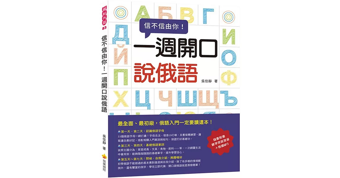 信不信由你一週開口說俄語（隨書附贈標準俄語發音＋朗讀MP3） | 拾書所