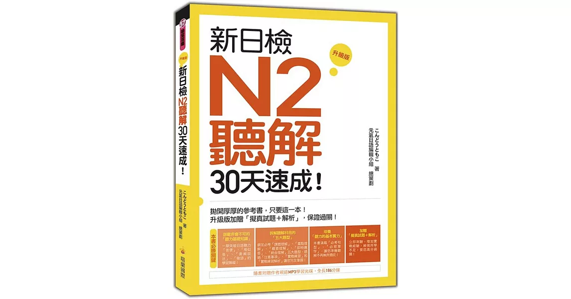 新日檢N2聽解30天速成！升級版（隨書附贈作者親錄MP3學習光碟，全長190分鐘） | 拾書所