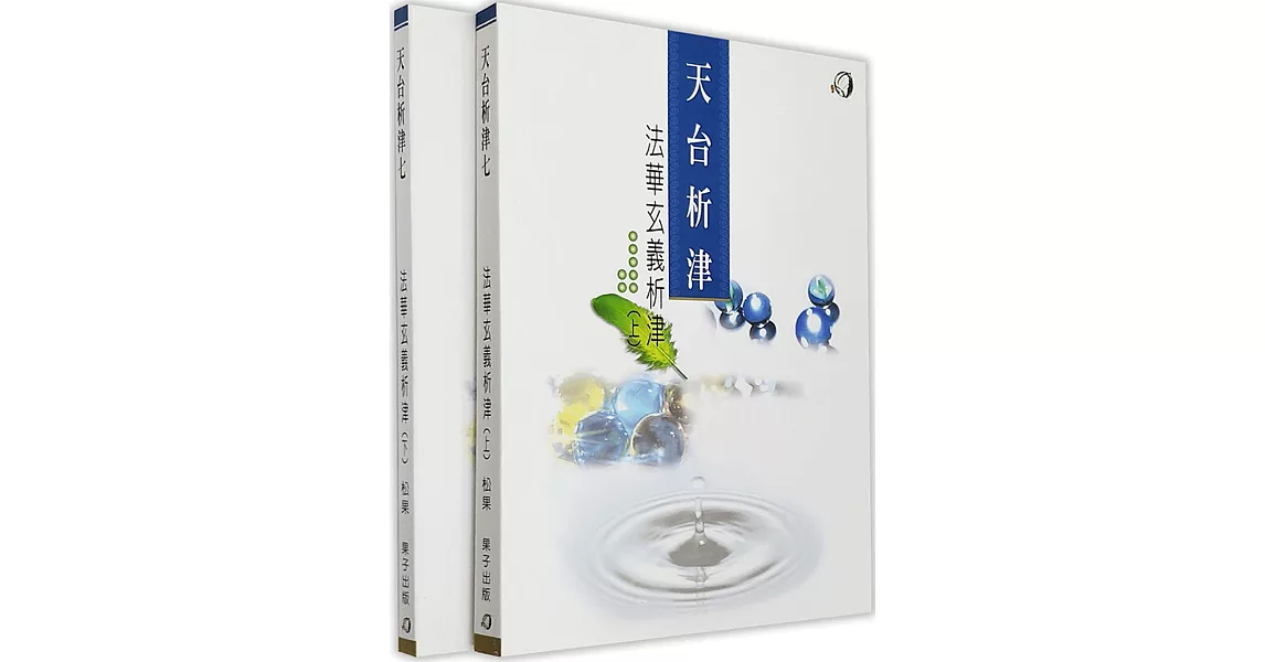 法華玄義析津（上、下）二冊 | 拾書所