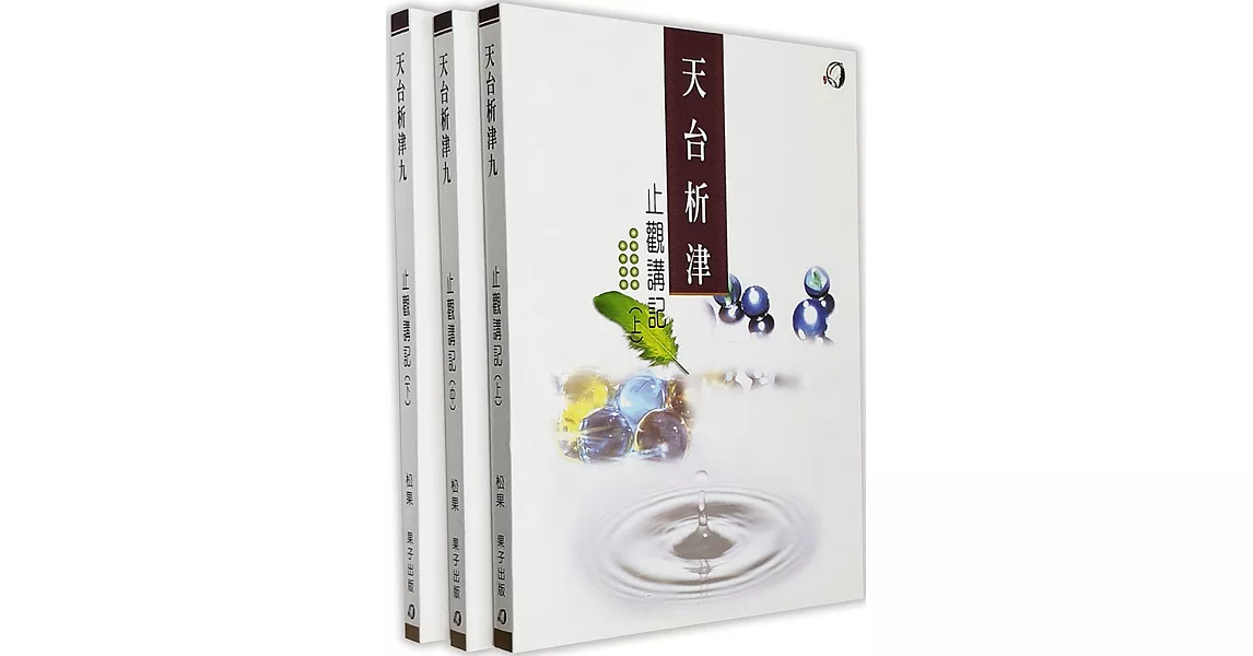 止觀講記（(上、中、下）三冊 | 拾書所