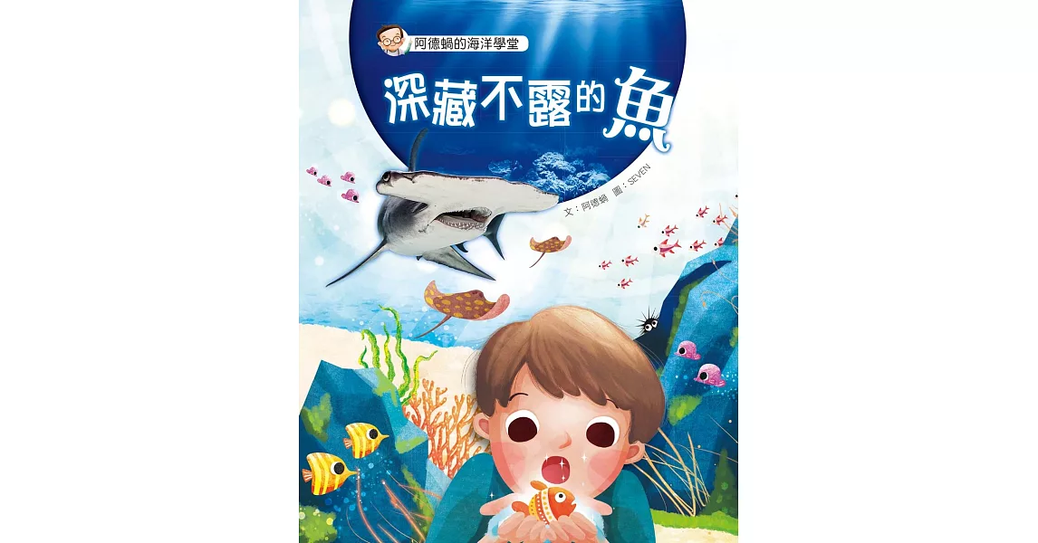 阿德蝸的海洋學堂：深藏不露的魚 | 拾書所