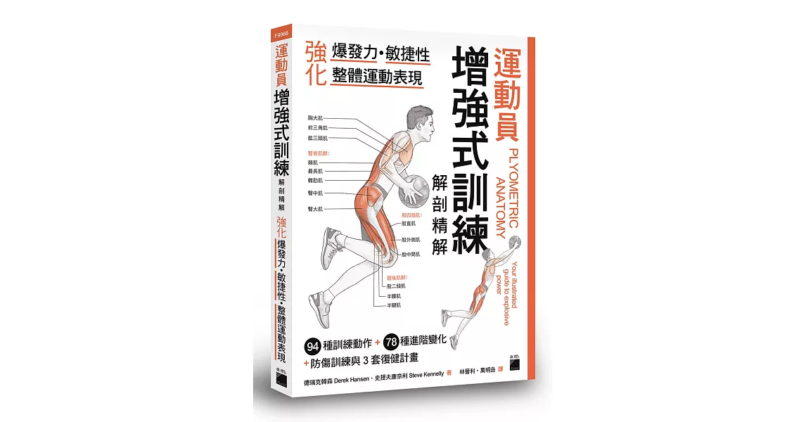 運動員增強式訓練解剖精解：強化爆發力、敏捷性、整體運動表現 | 拾書所