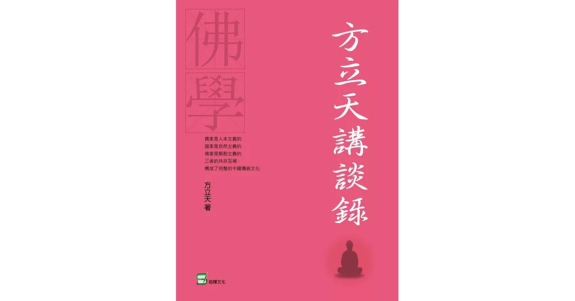 方立天講談錄 | 拾書所