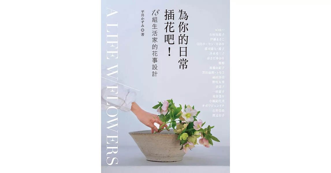 為你的日常插花吧！：18組生活家的花事設計 | 拾書所