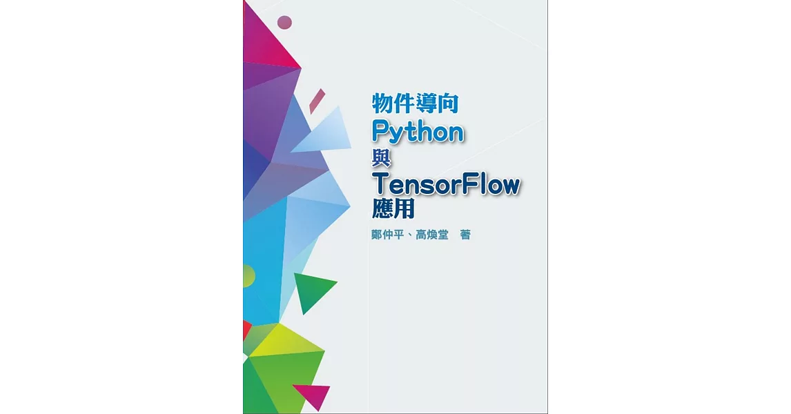 物件導向Python與TensorFlow應用 | 拾書所