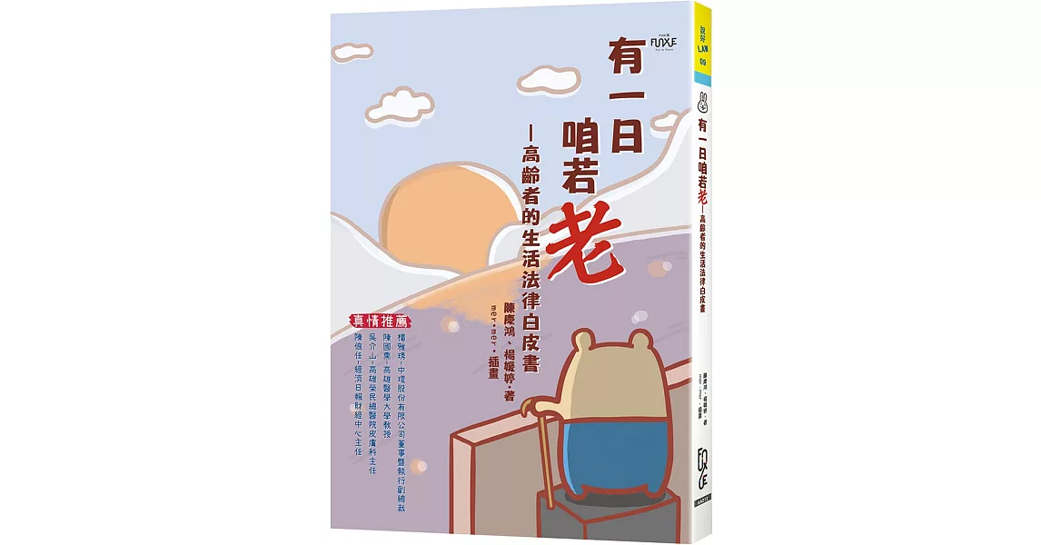 有一日咱若老：高齡者的生活法律白皮書 | 拾書所