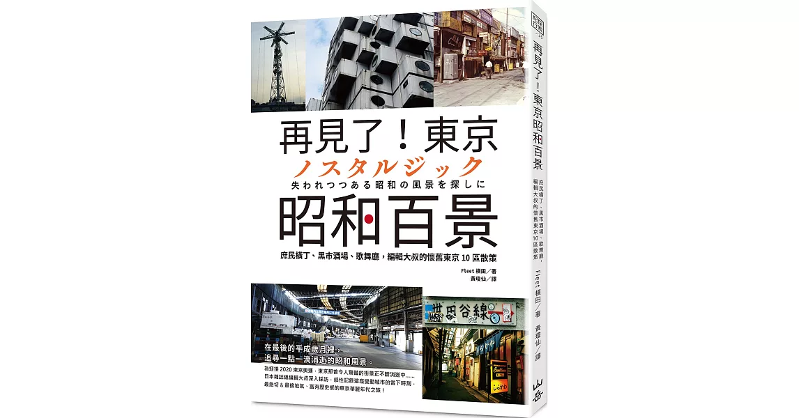 再見了！東京昭和百景：庶民橫丁、黑市酒場、歌舞廳，編輯大叔的懷舊東京10區散策 | 拾書所