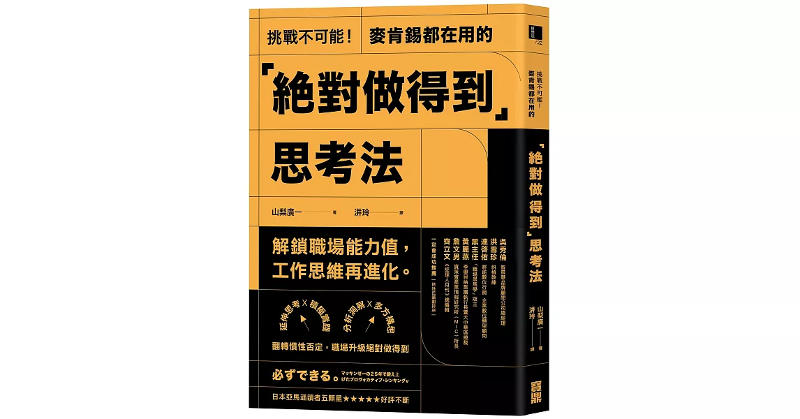 挑戰不可能！麥肯錫都在用的「絕對做得到」思考法：延伸思考X積極實踐X分析洞察X多方構思，翻轉慣性否定，職場升級絕對做得到 | 拾書所