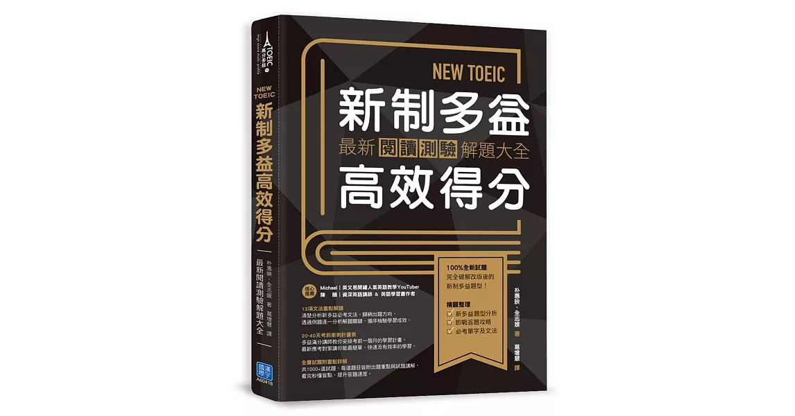 NEW TOEIC新制多益高效得分：最新閱讀測驗解題大全 | 拾書所