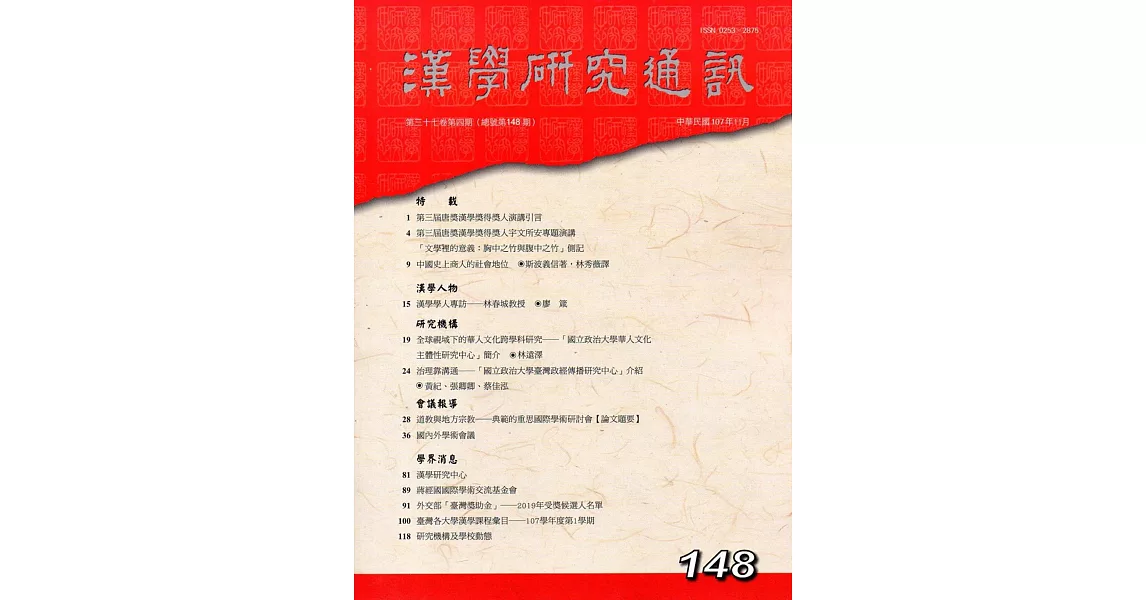 漢學研究通訊37卷4期NO.148(107/11) | 拾書所