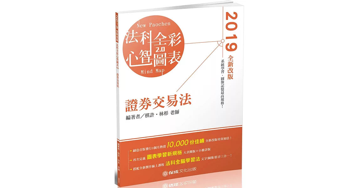 證券交易法 全彩心智圖表 2019律師 司法特考 高普特考（保成） | 拾書所