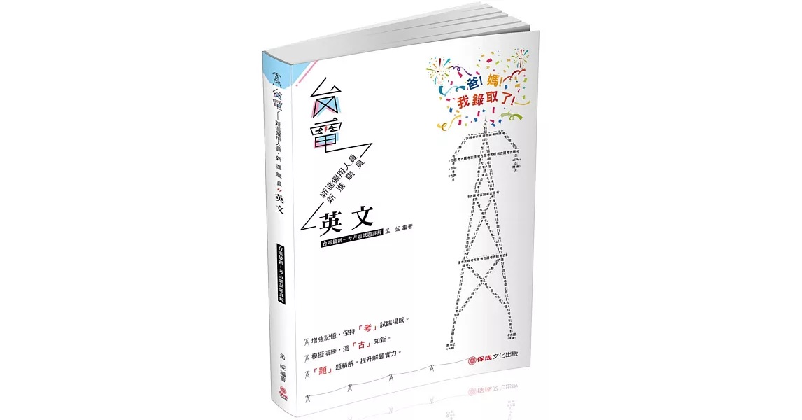 英文 台電最新考 古題試題詳解 2019台電考試（保成） | 拾書所