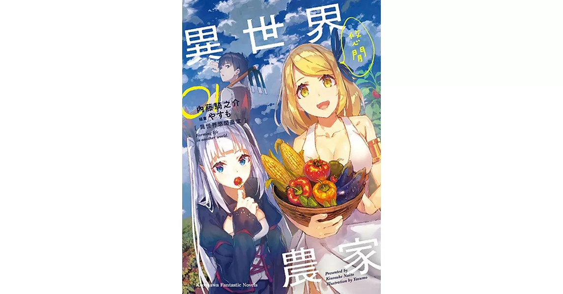 異世界悠閒農家 (1) | 拾書所