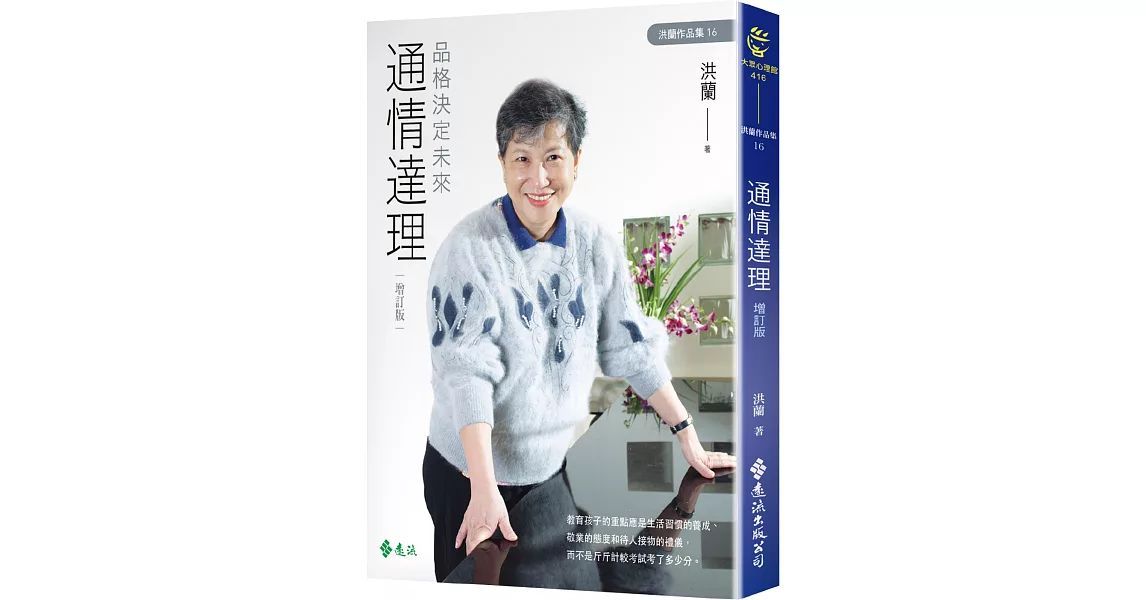 通情達理：品格決定未來（增訂版） | 拾書所