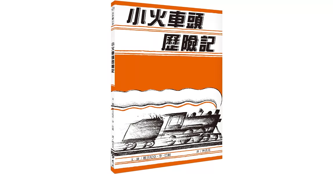 小火車頭歷險記 | 拾書所