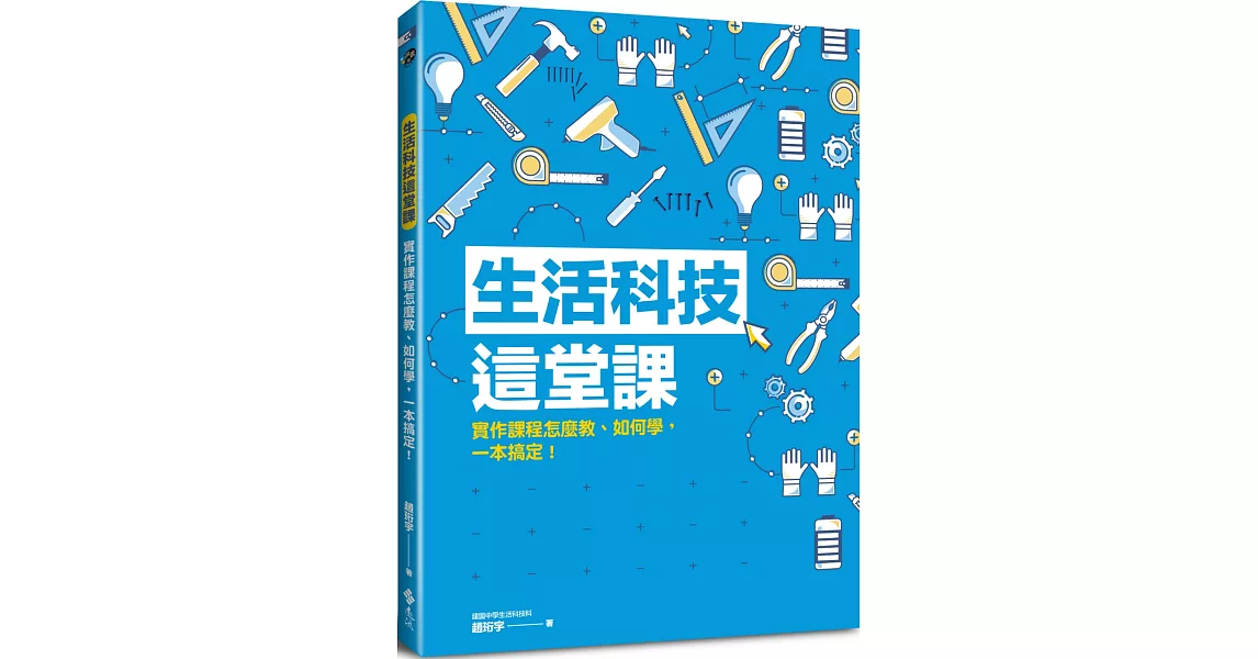 生活科技這堂課：實作課程怎麼教、如何學，一本搞定！ | 拾書所