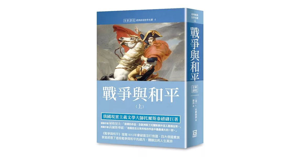 世界名著作品集4：戰爭與和平(上冊)【全新譯校】 | 拾書所