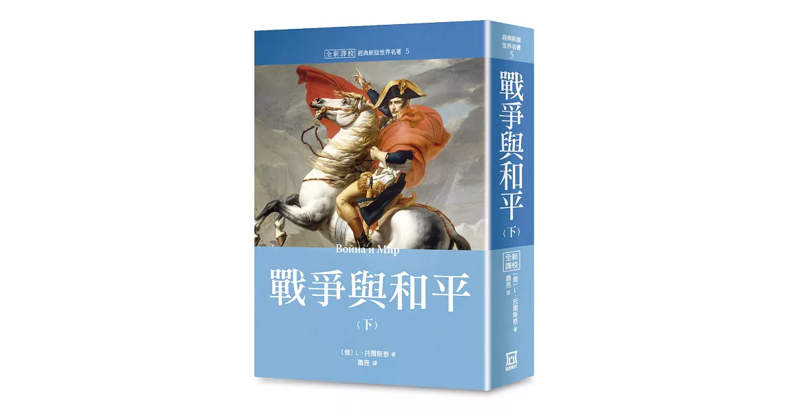 世界名著作品集5：戰爭與和平(下冊)【全新譯校】