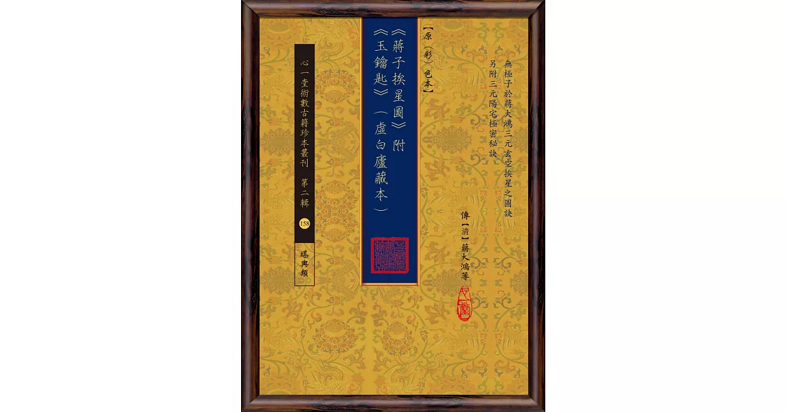 《蔣子挨星圖》附《玉鑰匙》(虛白廬藏本) 【原(彩)色本】 | 拾書所