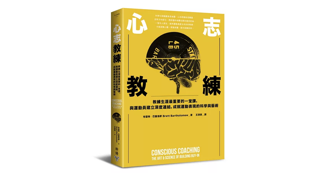 心志教練：教練生涯最重要的一堂課，與運動員建立深度連結，成就運動表現的科學與藝術 | 拾書所