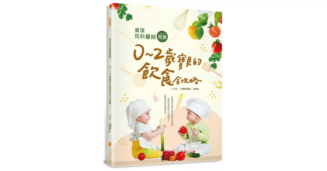 資深兒科醫師開講：０～２歲寶貝的飲食全攻略 | 拾書所