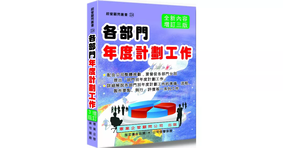 各部門年度計劃工作（增訂三版） | 拾書所