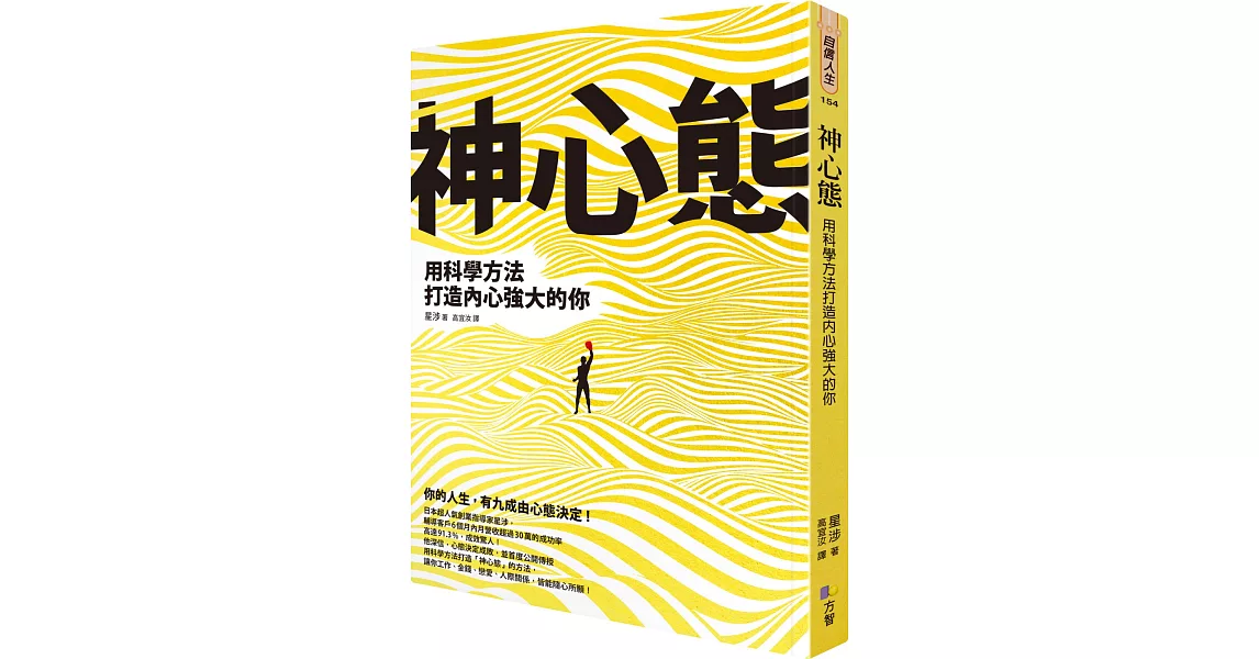 神心態：用科學方法打造內心強大的你 | 拾書所