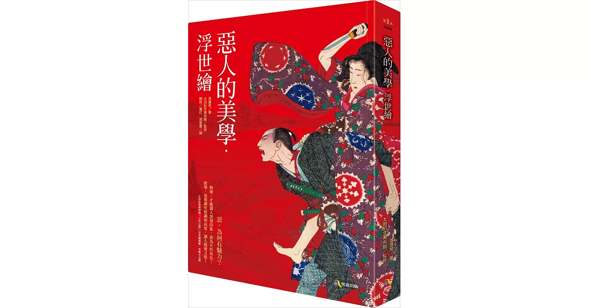 惡人的美學．浮世繪 | 拾書所