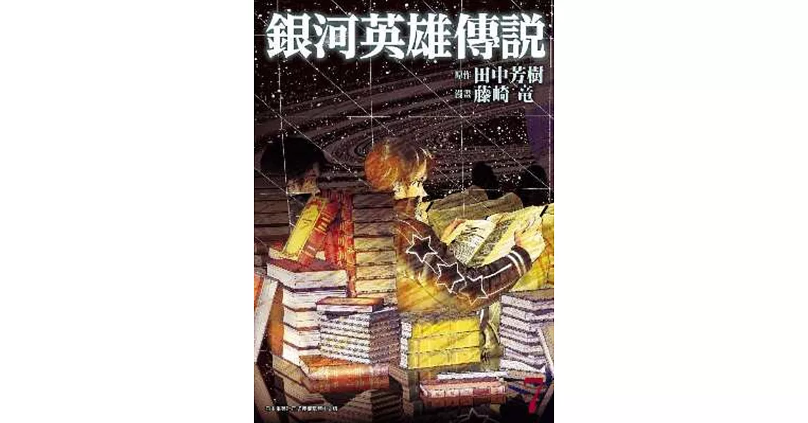 銀河英雄傳說(07) | 拾書所