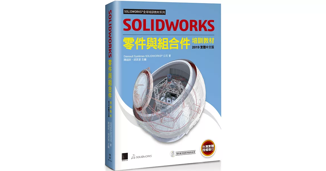 SOLIDWORKS零件與組合件培訓教材（2019繁體中文版） | 拾書所