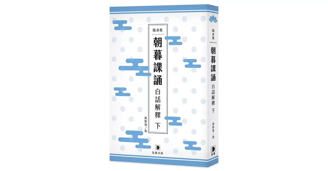 隨身版 朝暮課誦白話解釋 下(二版) | 拾書所