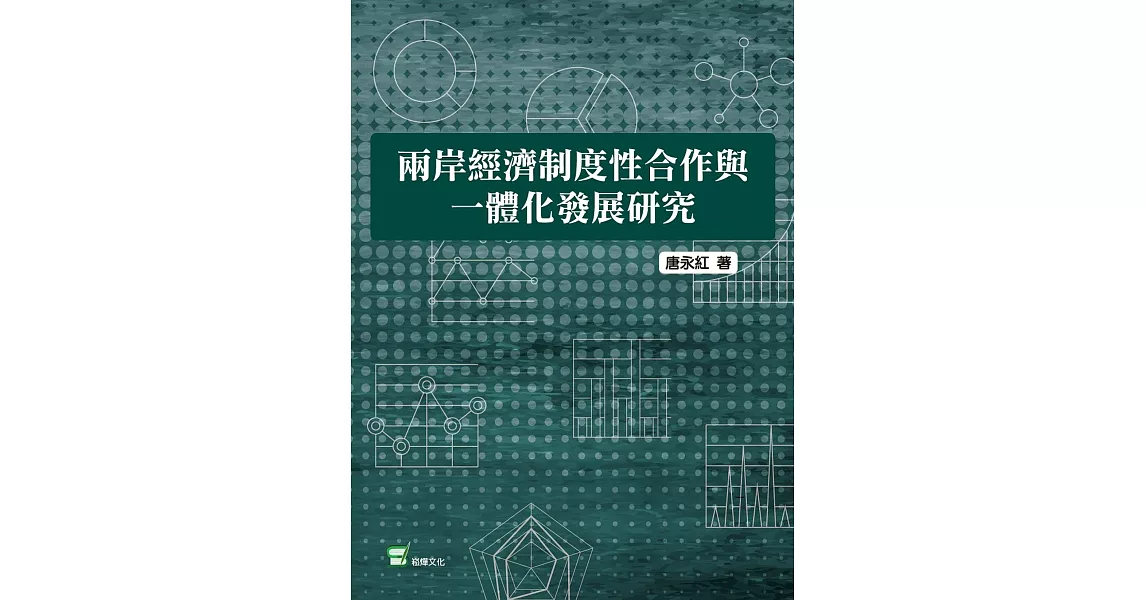 兩岸經濟制度性合作與一體化發展研究 | 拾書所