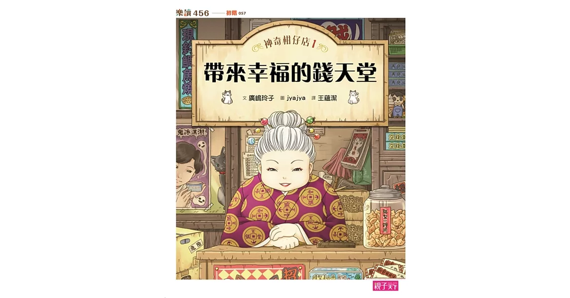 神奇柑仔店1：帶來幸福的錢天堂 | 拾書所