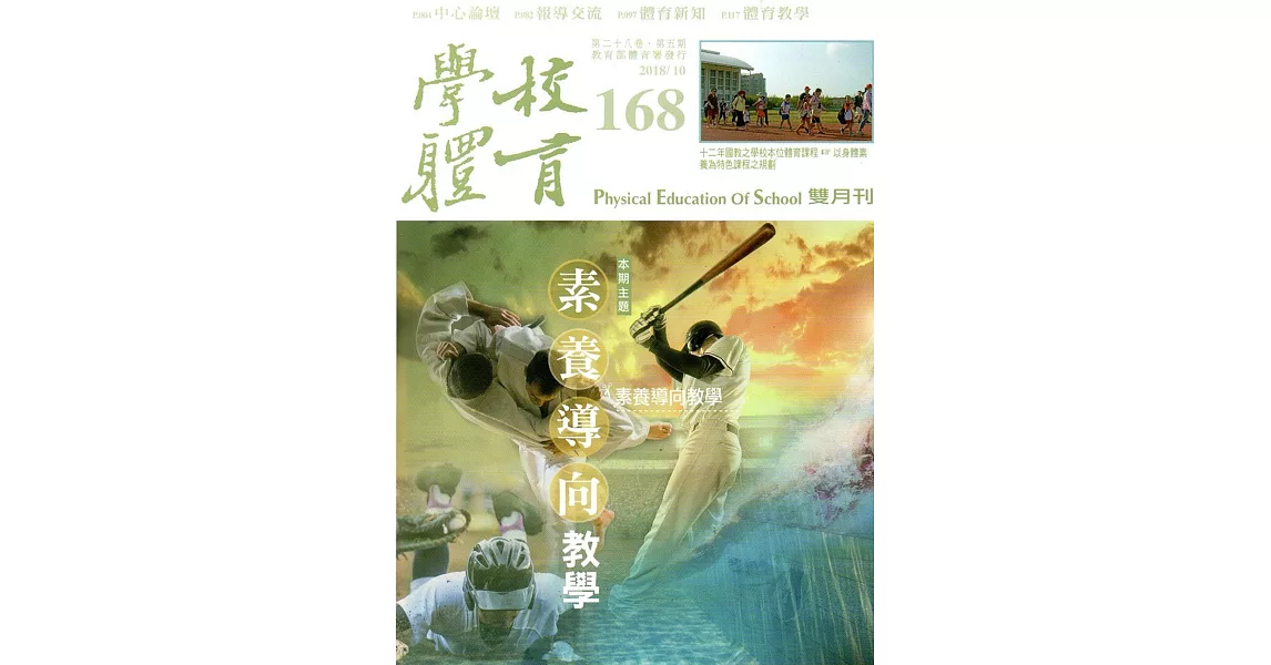 學校體育雙月刊168(2018/10) | 拾書所