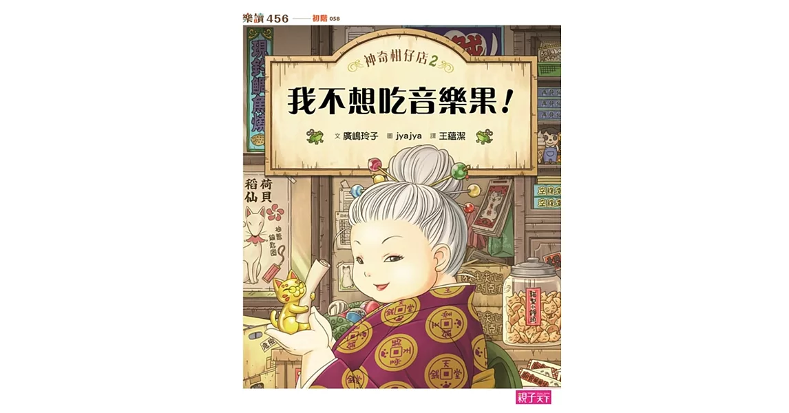 神奇柑仔店2：我不想吃音樂果 | 拾書所