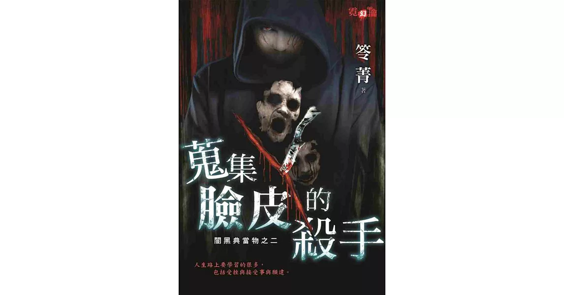 闇黑典當物之二 蒐集臉皮的殺手 | 拾書所