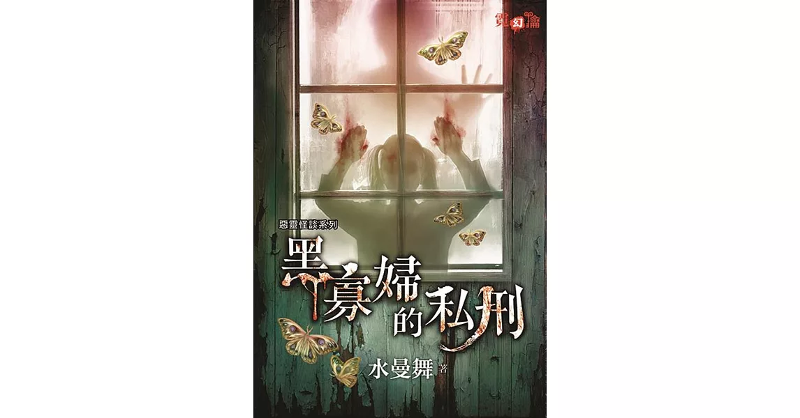 惡靈怪談系列 黑寡婦的私刑 | 拾書所