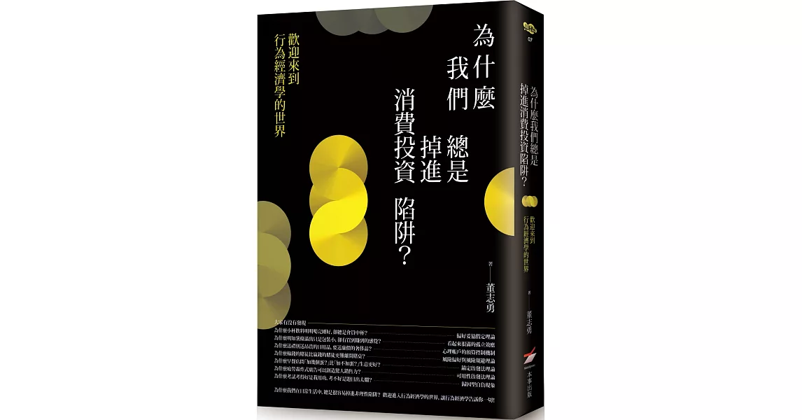 為什麼我們總是掉進消費投資陷阱？：歡迎來到行為經濟學的世界 | 拾書所