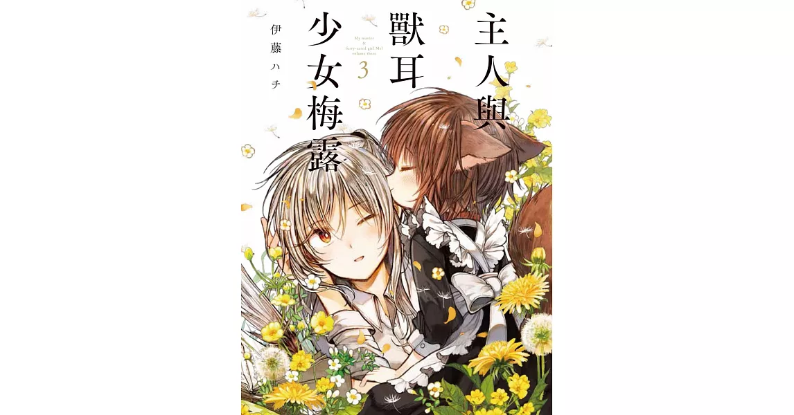 主人與獸耳少女梅露 3完 | 拾書所