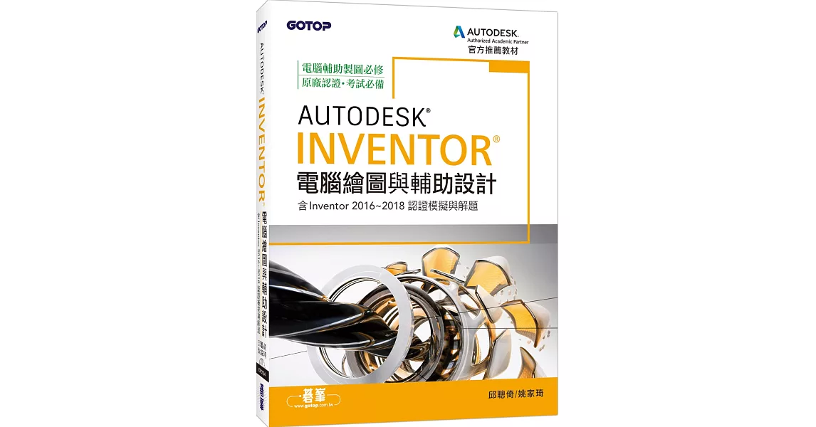 Autodesk Inventor電腦繪圖與輔助設計（含Inventor 2016~2018認證模擬與解題） | 拾書所