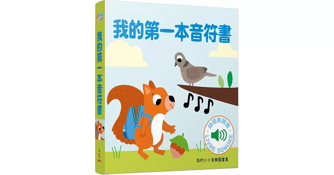 我的第一本音符書 :我的小小音樂圖畫書 | 拾書所