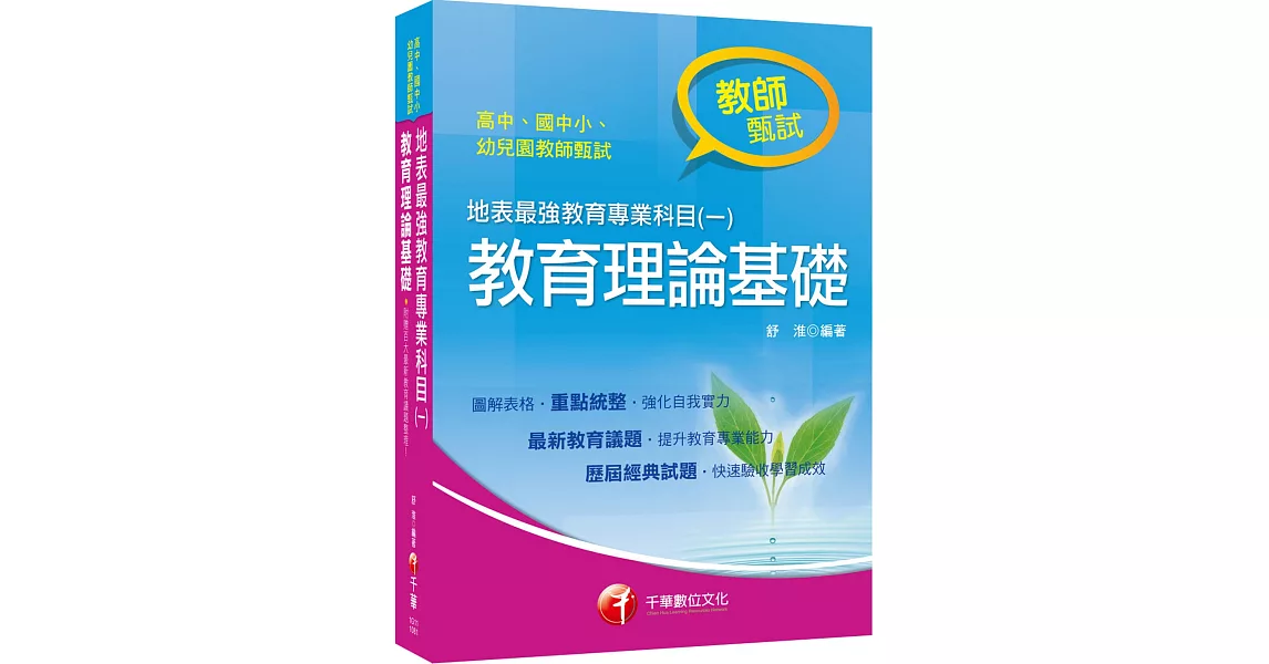 教甄金榜最強秘笈 地表最強教育專業科目（一）：教育理論基礎〔高中、國中、小、幼兒園教師甄試專用〕〔隨書附最新百大教育議題總整理〕 | 拾書所