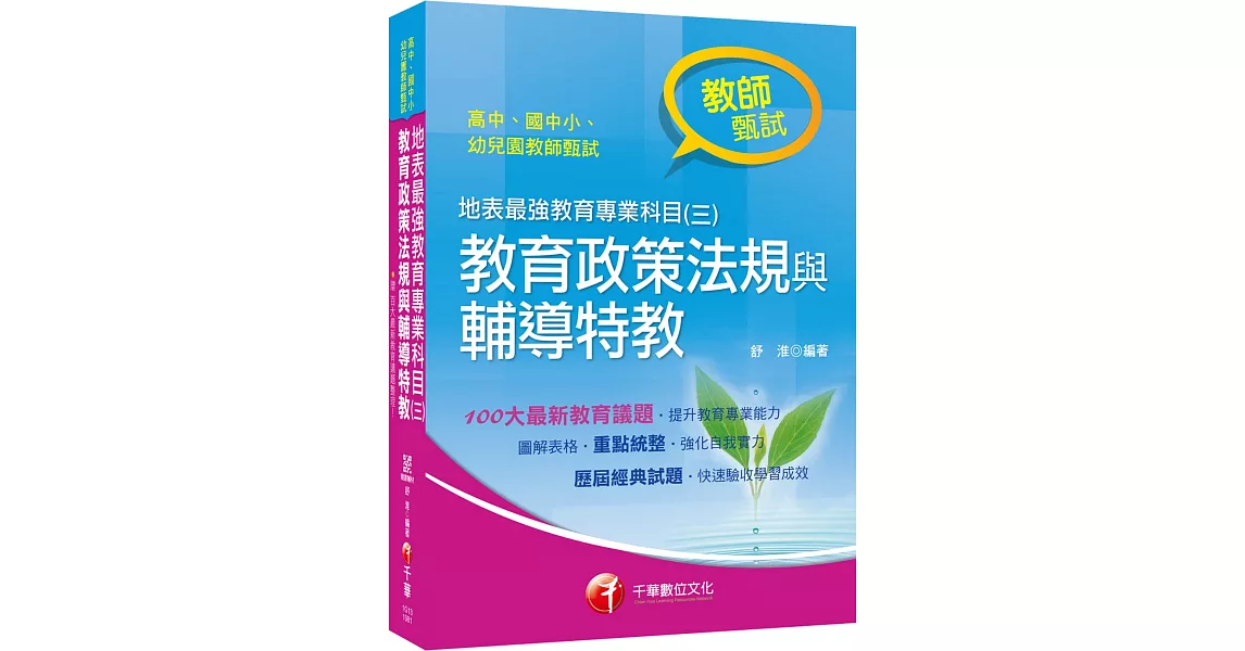 教甄金榜最強秘笈 地表最強教育專業科目（三）：教育政策法規與輔導特教〔高中、國中、小、幼兒園教師甄試專用〕〔隨書附贈最新百大教育議題總整理電子書〕 | 拾書所